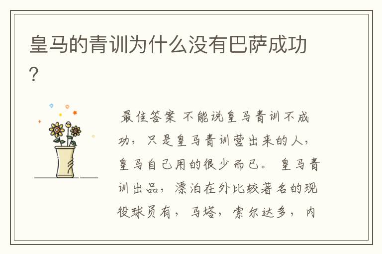皇马的青训为什么没有巴萨成功?