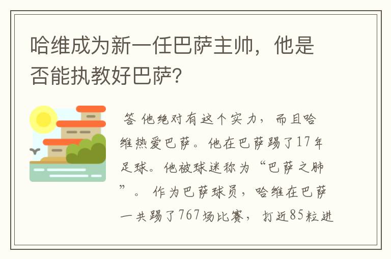 哈维成为新一任巴萨主帅,他是否能执教好巴萨?