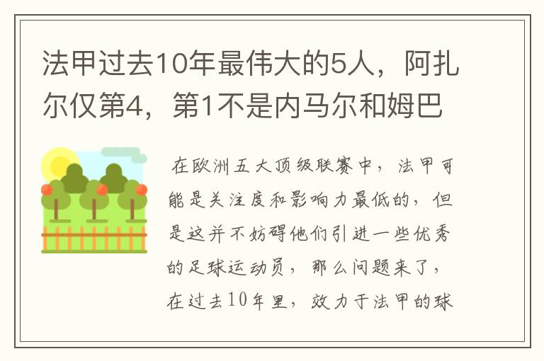 法甲过去10年最伟大的5人,阿扎尔仅第4,第1不是内马尔和姆巴佩