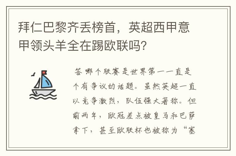 拜仁巴黎齐丢榜首,英超西甲意甲领头羊全在踢欧联吗?
