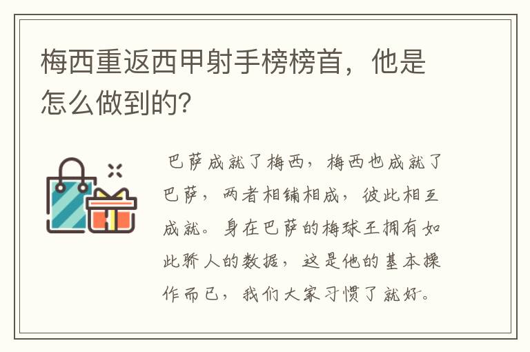 梅西重返西甲射手榜榜首,他是怎么做到的?