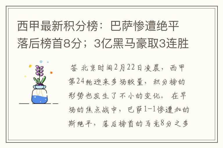 西甲最新积分榜:巴萨惨遭绝平落后榜首8分;3亿黑马豪取3连胜