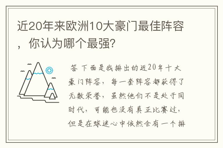 近20年来欧洲10大豪门最佳阵容,你认为哪个最强?