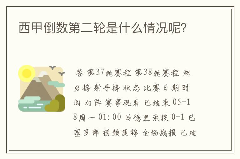 西甲倒数第二轮是什么情况呢?