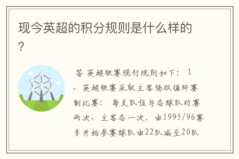 现今英超的积分规则是什么样的?