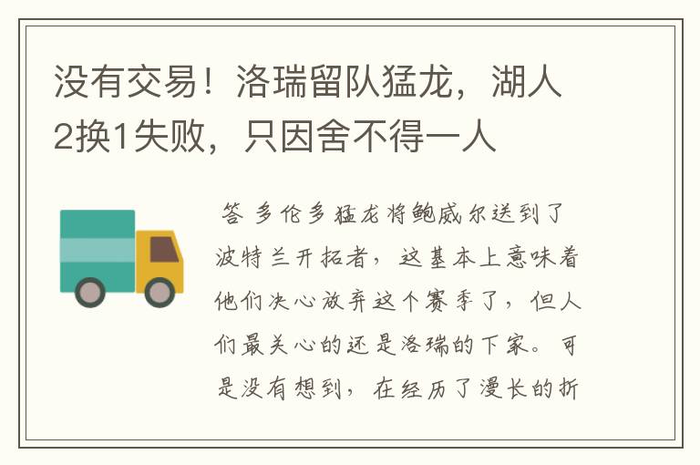 没有交易!洛瑞留队猛龙,湖人2换1失败,只因舍不得一人
