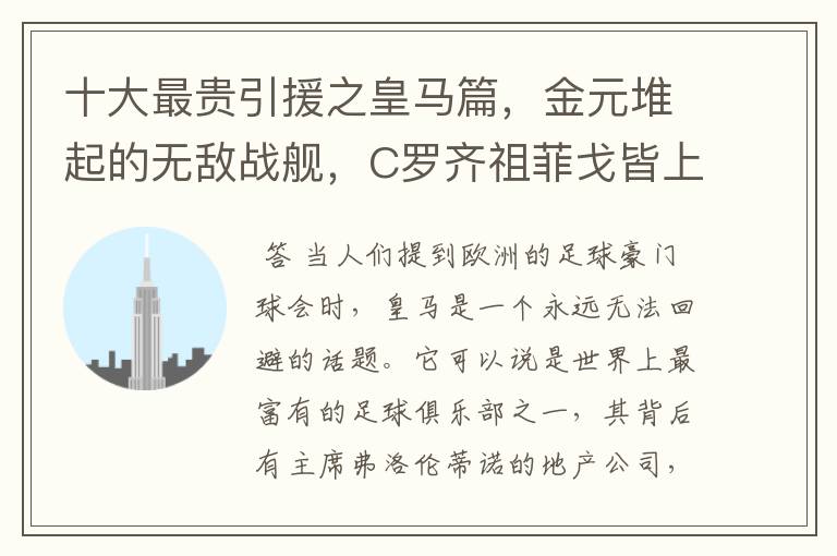十大最贵引援之皇马篇,金元堆起的无敌战舰,C罗齐祖菲戈皆上榜