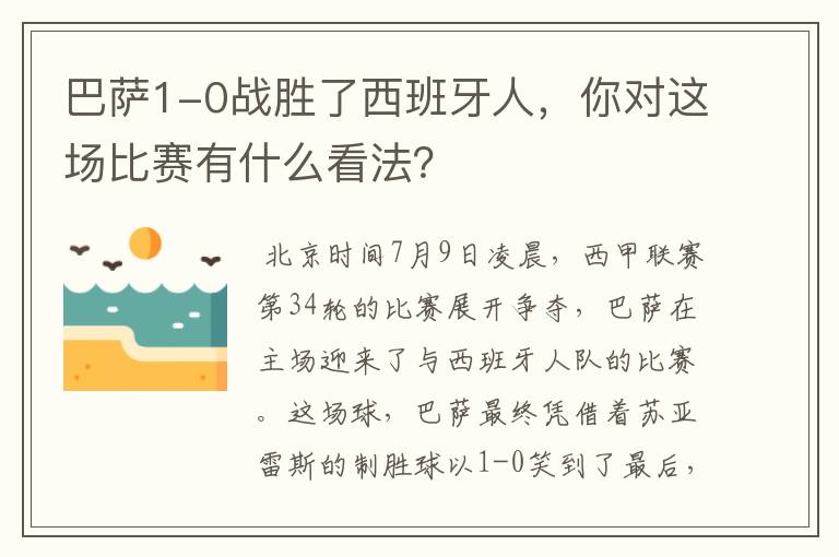巴萨1-0战胜了西班牙人,你对这场比赛有什么看法?