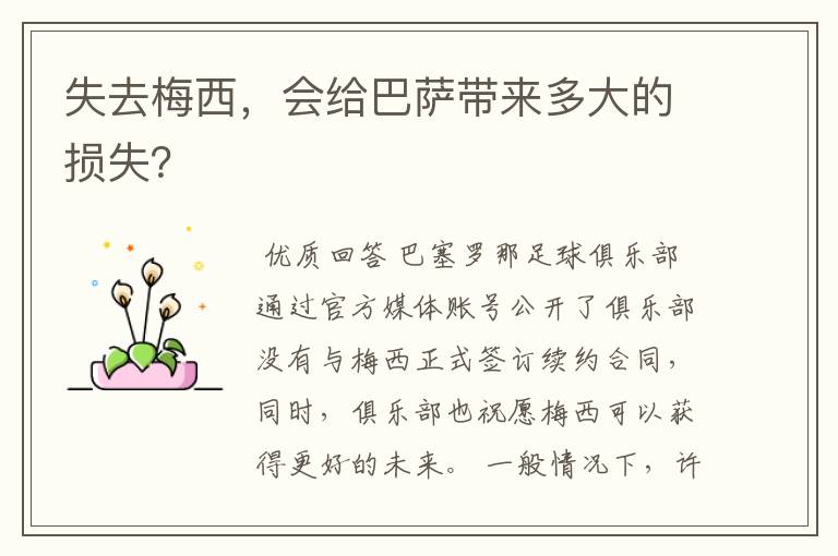 失去梅西,会给巴萨带来多大的损失?