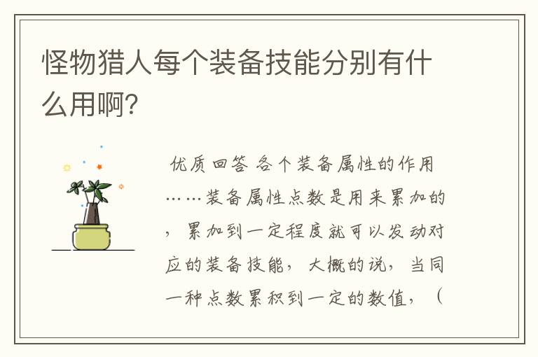 怪物猎人每个装备技能分别有什么用啊?