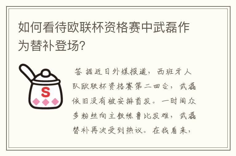 如何看待欧联杯资格赛中武磊作为替补登场?