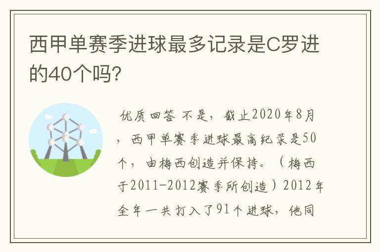 西甲单赛季进球最多记录是C罗进的40个吗?