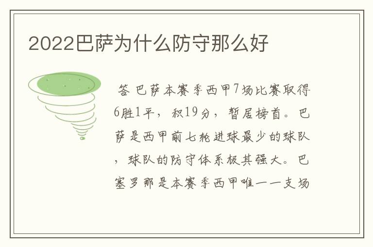 2022巴萨为什么防守那么好