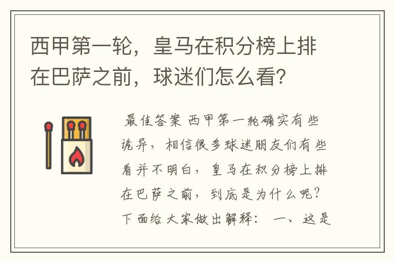 西甲第一轮,皇马在积分榜上排在巴萨之前,球迷们怎么看?