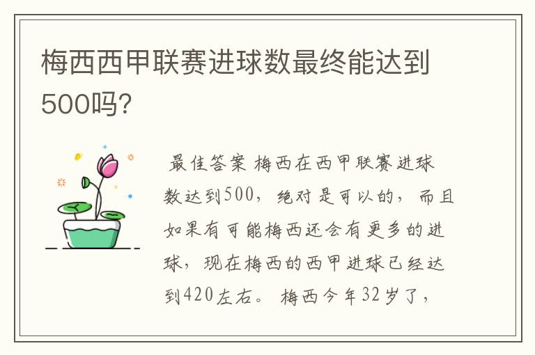 梅西西甲联赛进球数最终能达到500吗?