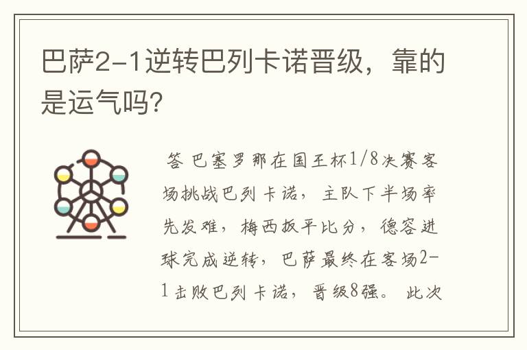 巴萨2-1逆转巴列卡诺晋级,靠的是运气吗?