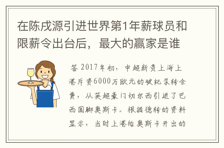 在陈戌源引进世界第1年薪球员和限薪令出台后,最大的赢家是谁?