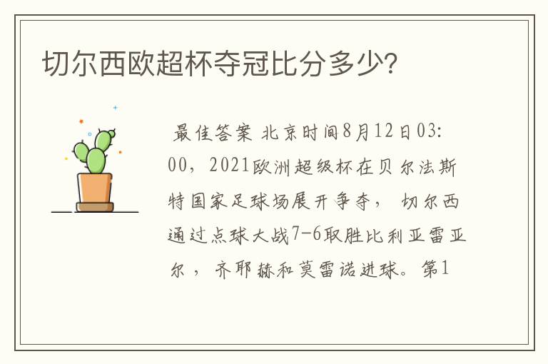 切尔西欧超杯夺冠比分多少?