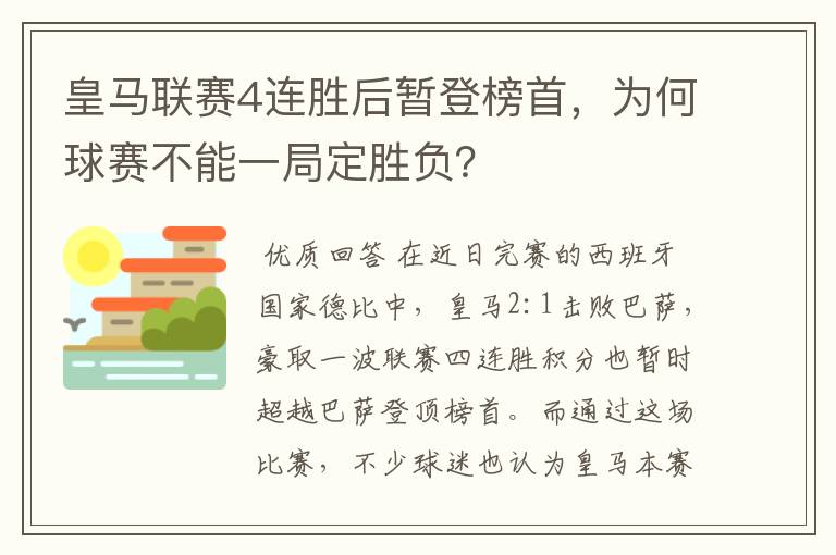 皇马联赛4连胜后暂登榜首,为何球赛不能一局定胜负?