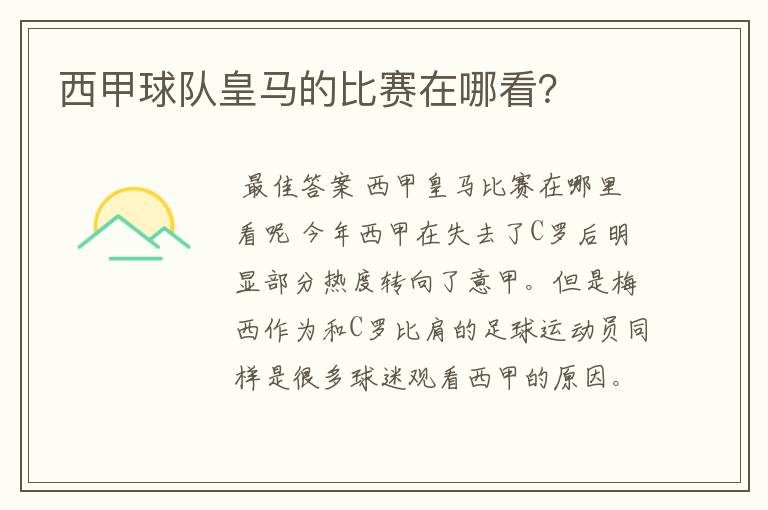 西甲球队皇马的比赛在哪看?