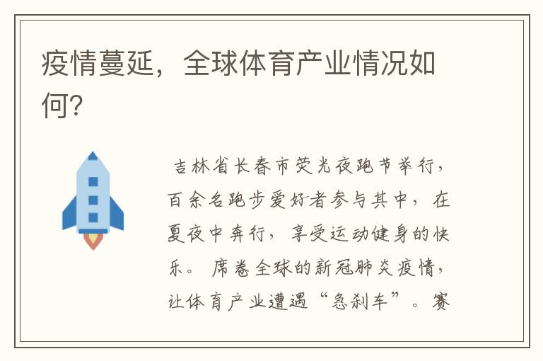 疫情蔓延,全球体育产业情况如何?