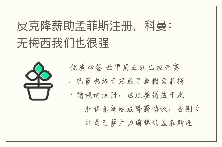 皮克降薪助孟菲斯注册,科曼:无梅西我们也很强