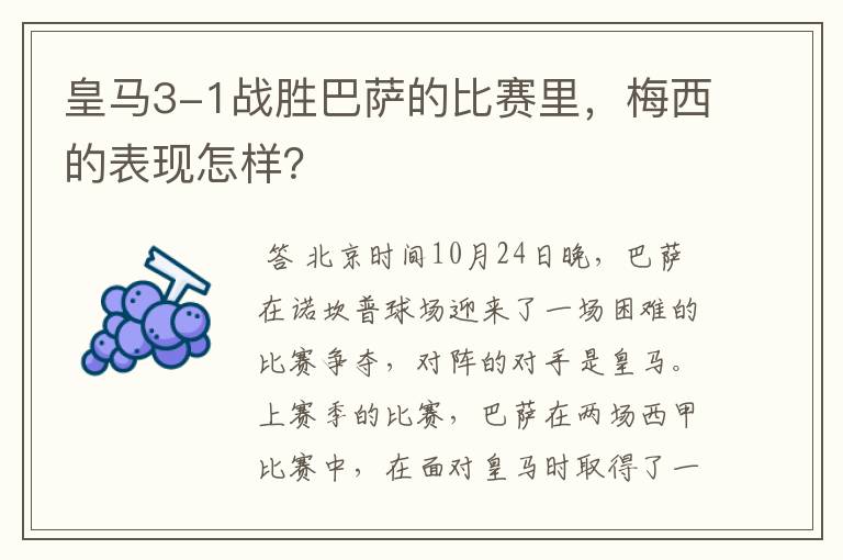 皇马3-1战胜巴萨的比赛里,梅西的表现怎样?