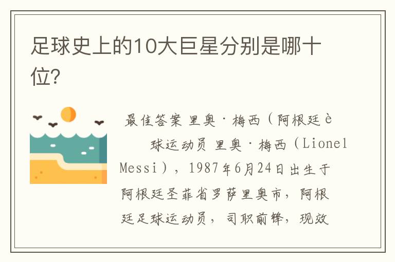 足球史上的10大巨星分别是哪十位?