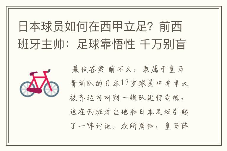 日本球员如何在西甲立足?前西班牙主帅:足球靠悟性 千万别盲从