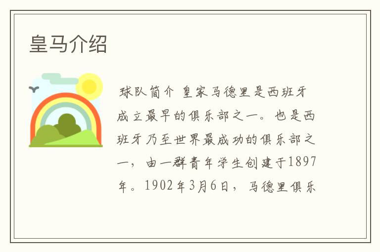 皇马介绍