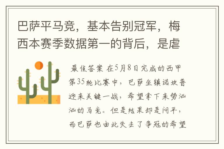 巴萨平马竞,基本告别冠军,梅西本赛季数据第一的背后,是虐菜?