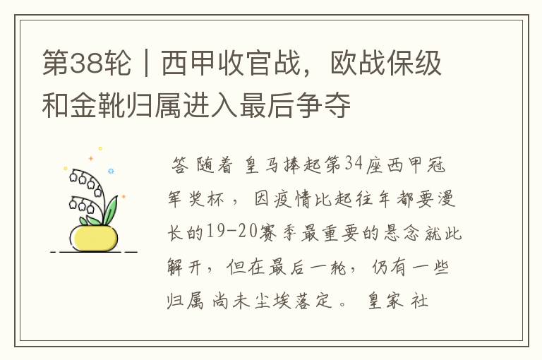 第38轮|西甲收官战,欧战保级和金靴归属进入最后争夺