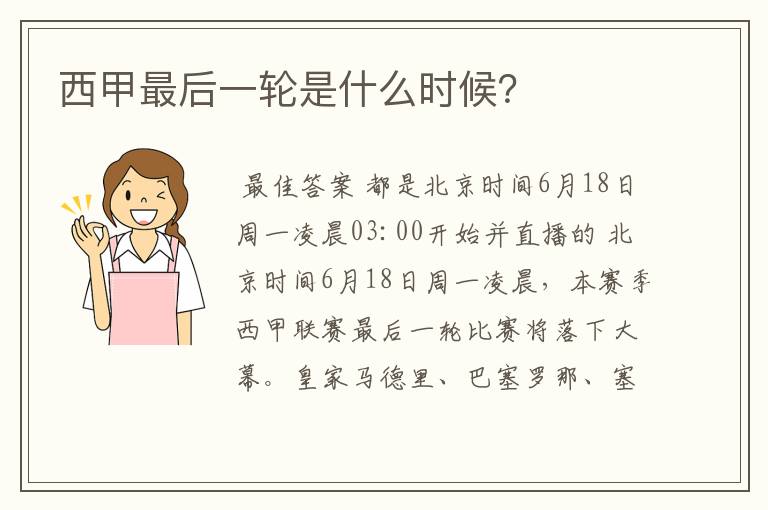 西甲最后一轮是什么时候?