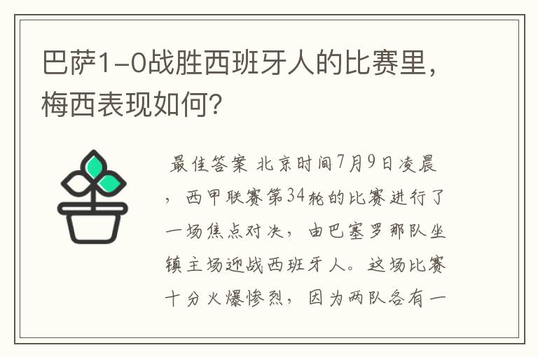 巴萨1-0战胜西班牙人的比赛里,梅西表现如何?