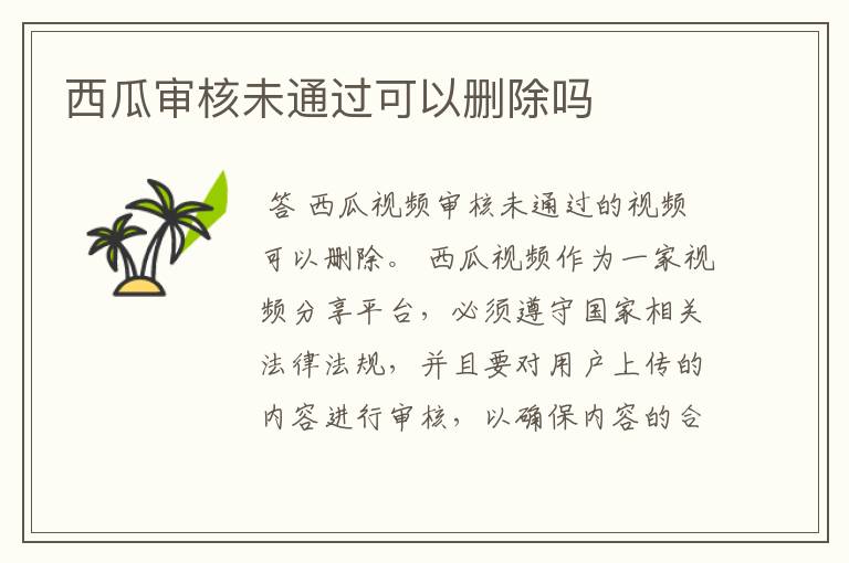 西瓜审核未通过可以删除吗