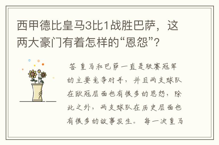 西甲德比皇马3比1战胜巴萨,这两大豪门有着怎样的“恩怨”?