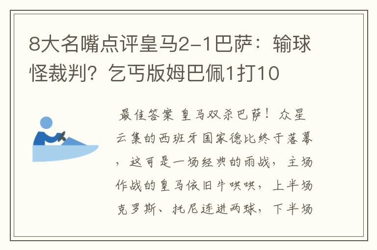 8大名嘴点评皇马2-1巴萨:输球怪裁判?乞丐版姆巴佩1打10