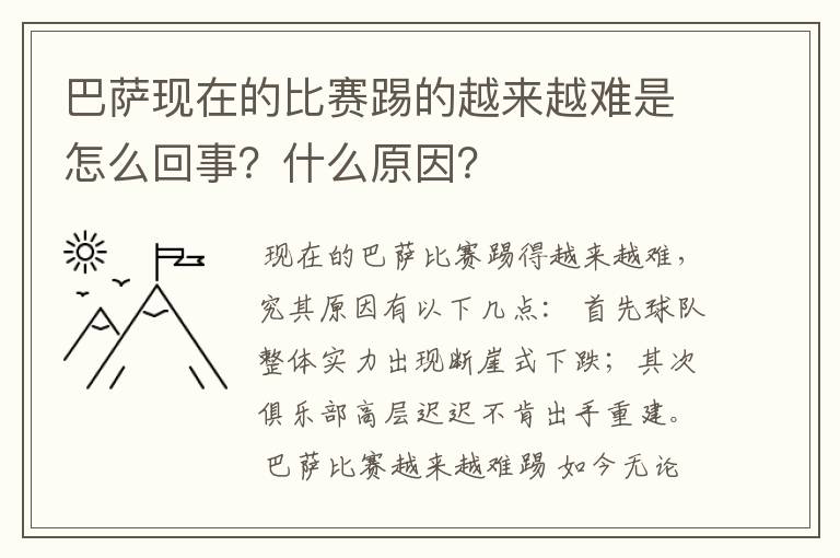 巴萨现在的比赛踢的越来越难是怎么回事?什么原因?