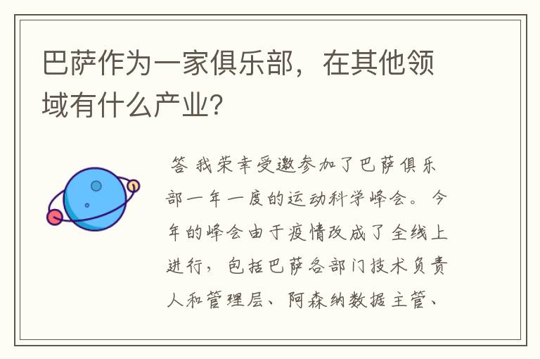 巴萨作为一家俱乐部,在其他领域有什么产业?