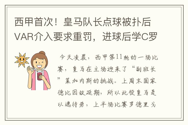 西甲首次！皇马队长点球被扑后VAR介入要求重罚，进球后学C罗庆祝