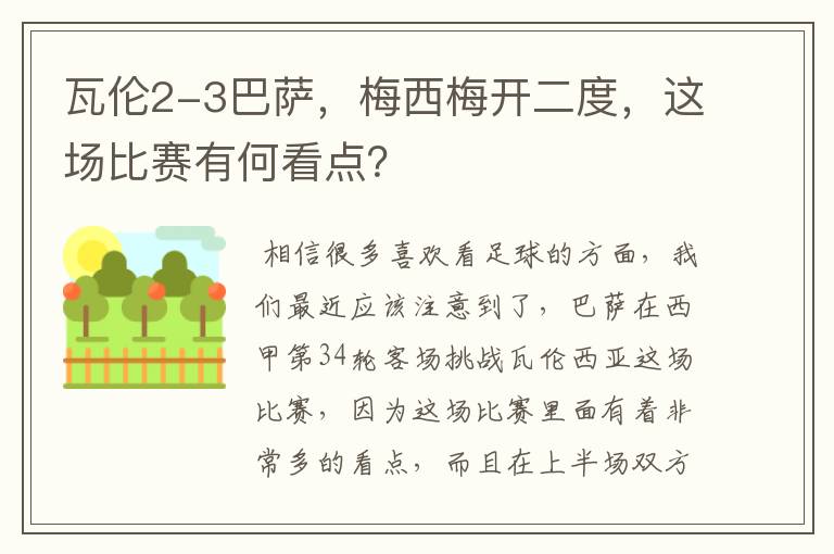 瓦伦2-3巴萨,梅西梅开二度,这场比赛有何看点?