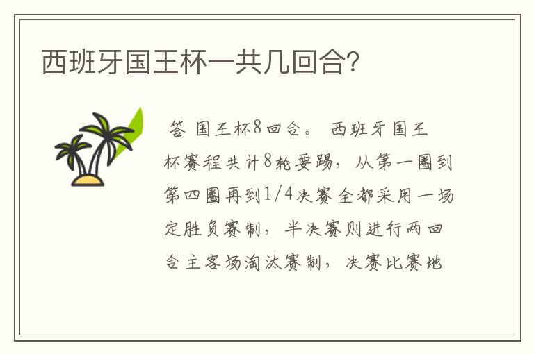 西班牙国王杯一共几回合?