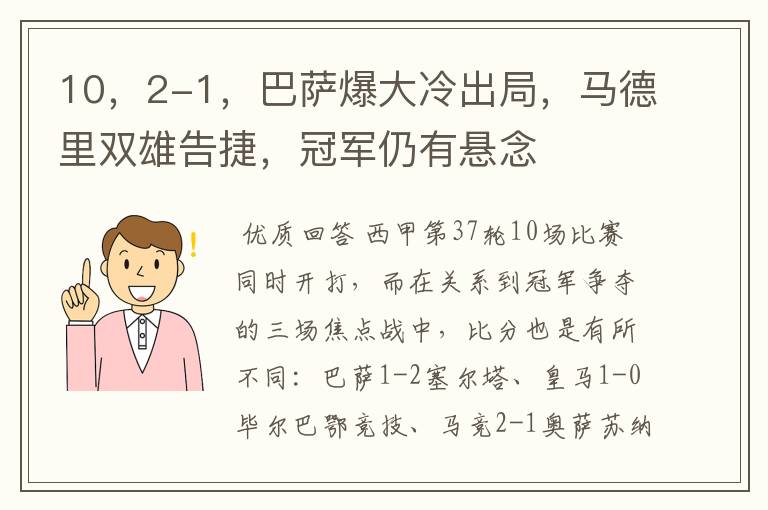 10,2-1,巴萨爆大冷出局,马德里双雄告捷,冠军仍有悬念