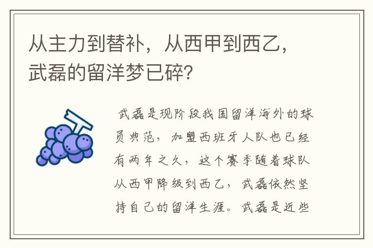 从主力到替补,从西甲到西乙,武磊的留洋梦已碎?