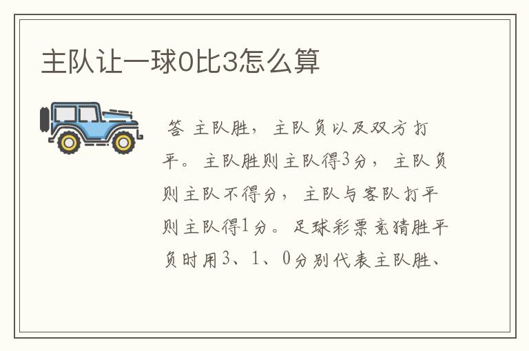 主队让一球0比3怎么算