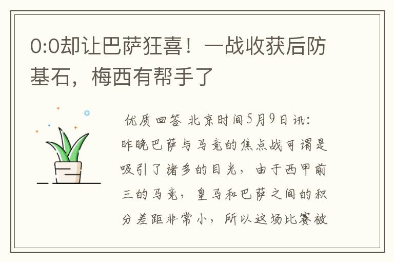 0:0却让巴萨狂喜!一战收获后防基石,梅西有帮手了