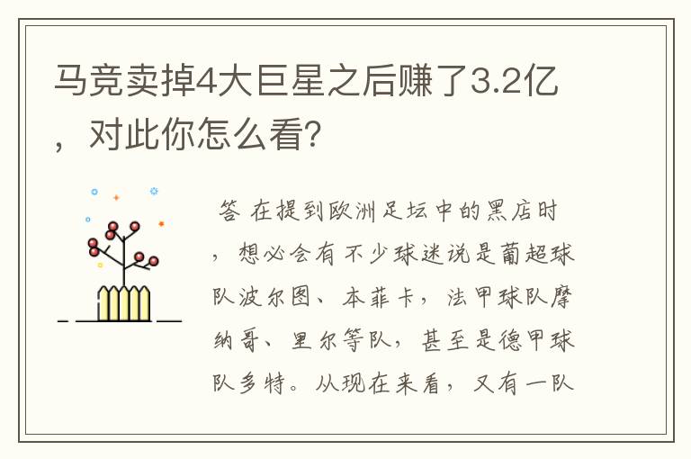 马竞卖掉4大巨星之后赚了3.2亿,对此你怎么看?