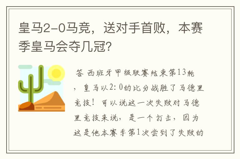 皇马2-0马竞,送对手首败,本赛季皇马会夺几冠?