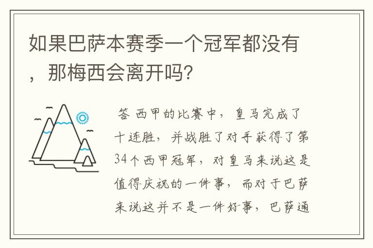 如果巴萨本赛季一个冠军都没有,那梅西会离开吗?