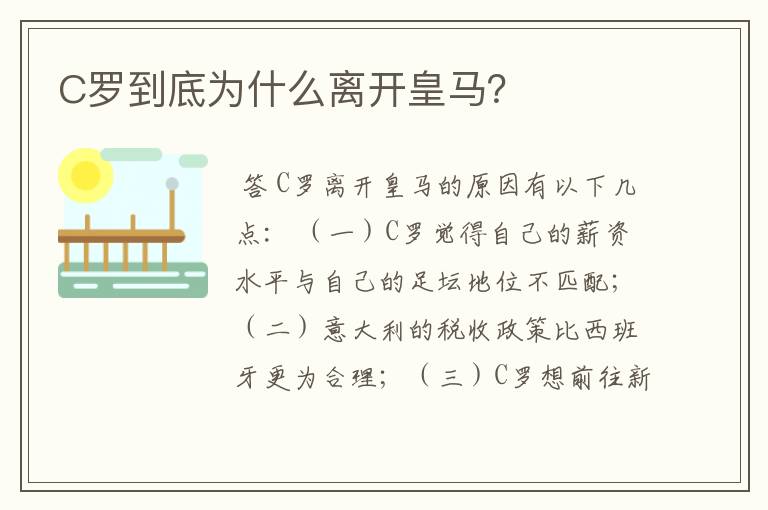 C罗到底为什么离开皇马?
